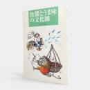 魚醤とうま味の文化圏