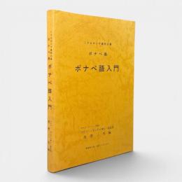 ポナペ語入門 : ミクロネシア連邦主島ポナペ島