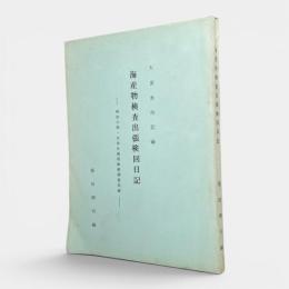 海産物検査出張検回日記 : 明治十四・五年日高国漁業調査記録