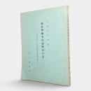 海産物検査出張検回日記 : 明治十四・五年日高国漁業調査記録