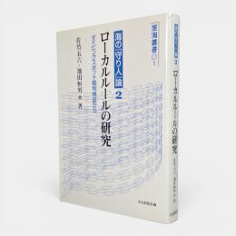 ローカルルールの研究 : ダイビングスポット裁判検証から 〈里海叢書1 海の『守り人』論2〉