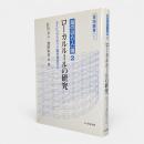 ローカルルールの研究 : ダイビングスポット裁判検証から 〈里海叢書1 海の『守り人』論2〉
