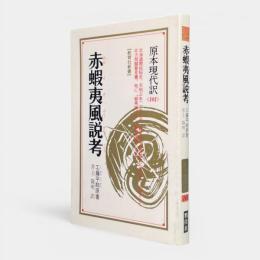赤蝦夷風説考 〈教育社新書〉 〈原本現代訳101〉