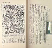 赤蝦夷風説考 〈教育社新書〉 〈原本現代訳101〉