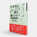 ナマズはどこで卵を産むのか : 川魚たちの自然誌