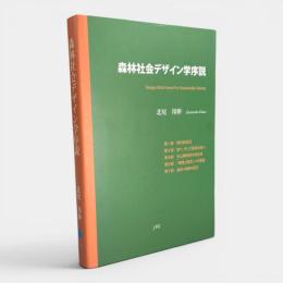 森林社会デザイン学序説