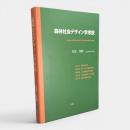 森林社会デザイン学序説