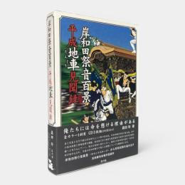 岸和田祭音百景平成地車見聞録