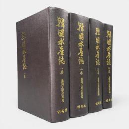 韓国水産誌 全4巻揃い