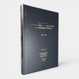 カストム・メレシン-ヴァヌアツ共和国トンゴア島民の民間医療および民間医療観の現代的位相