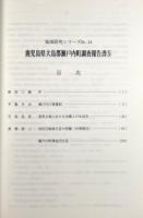 鹿児島県大島郡瀬戸内町調査報告書 5 〈地域研究シリーズno.14〉