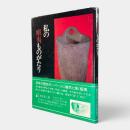 私の蝦夷ものがたり