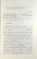 北方諸文化に関する比較研究