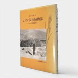 ムギの民族植物誌 : フィールド調査から