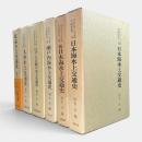 日本水上交通史論集 全6冊揃い