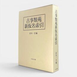 古事類苑新仮名索引