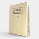 古事類苑新仮名索引