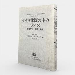タイ文化圏の中のラオス : 物質文化・言語・民族 〈アジア文化叢書〉 〈東京外国語大学アジア・アフリカ言語文化研究所歴史・民俗叢書7〉
