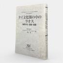 タイ文化圏の中のラオス : 物質文化・言語・民族 〈アジア文化叢書〉 〈東京外国語大学アジア・アフリカ言語文化研究所歴史・民俗叢書7〉
