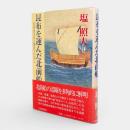 昆布を運んだ北前船 : 昆布食文化と薬売りのロマン