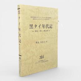 黒タイ年代記 : タイ・プー・サック 〈叢書知られざるアジアの言語文化5〉
