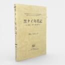 黒タイ年代記 : タイ・プー・サック 〈叢書知られざるアジアの言語文化5〉