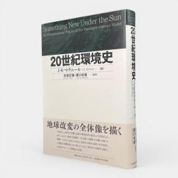 20世紀環境史