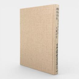 除蝗録 全 後編/農具便利論 上中下/綿圃要務 〈日本農書全集第15巻〉
