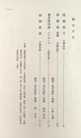 除蝗録 全 後編/農具便利論 上中下/綿圃要務 〈日本農書全集第15巻〉