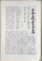 除蝗録 全 後編/農具便利論 上中下/綿圃要務 〈日本農書全集第15巻〉
