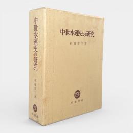中世水運史の研究