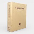 中世水運史の研究
