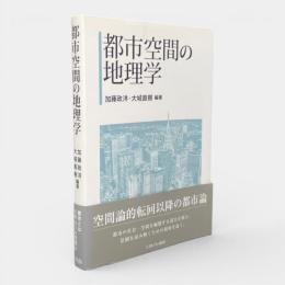 都市空間の地理学