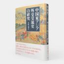 中国東アジア外交交流史の研究
