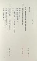 中国東アジア外交交流史の研究