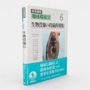 生物資源の持続的利用 〈岩波講座地球環境学6〉