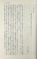 富士山をめぐる日本人の心性 : 法政大学国際日本学研究所「日本学の総合的研究」研究プロジェクト〈「私立大学学術研究高度化推進事業〈学術フロンティア部門〉」採択〉テーマプロジェクト(3)「古典文化と民衆文化」研究成果報告書