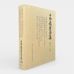 民間備忘録(陸中)/北条郷農家寒造之弁(羽前)/農事常語(羽前)/無水岡田開墾法(羽後)/上方農人田畑仕法試(羽後)/耕作口伝書(陸奥) 〈日本農書全集第18巻〉