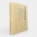民間備忘録(陸中)/北条郷農家寒造之弁(羽前)/農事常語(羽前)/無水岡田開墾法(羽後)/上方農人田畑仕法試(羽後)/耕作口伝書(陸奥) 〈日本農書全集第18巻〉