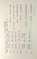 民間備忘録(陸中)/北条郷農家寒造之弁(羽前)/農事常語(羽前)/無水岡田開墾法(羽後)/上方農人田畑仕法試(羽後)/耕作口伝書(陸奥) 〈日本農書全集第18巻〉