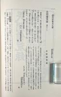 民間備忘録(陸中)/北条郷農家寒造之弁(羽前)/農事常語(羽前)/無水岡田開墾法(羽後)/上方農人田畑仕法試(羽後)/耕作口伝書(陸奥) 〈日本農書全集第18巻〉