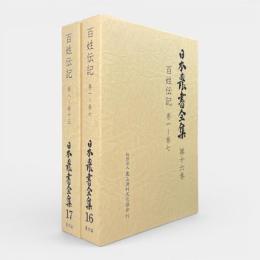 百姓伝記〈日本農書全集 第17巻・第18巻〉全2冊揃い