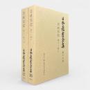 百姓伝記〈日本農書全集 第17巻・第18巻〉全2冊揃い