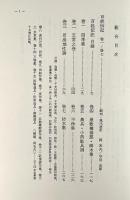 百姓伝記〈日本農書全集 第17巻・第18巻〉全2冊揃い