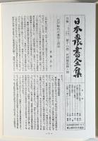百姓伝記〈日本農書全集 第17巻・第18巻〉全2冊揃い