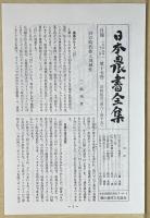 百姓伝記〈日本農書全集 第17巻・第18巻〉全2冊揃い