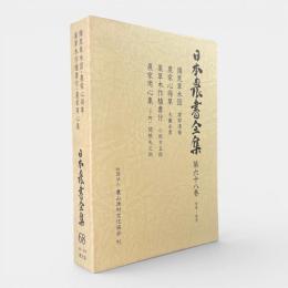 本草・救荒：備荒草木図/農家心得草/薬草木作植書付/農家用心集(下野) 〈日本農書全集 第68巻〉