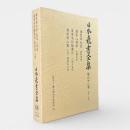 本草・救荒：備荒草木図/農家心得草/薬草木作植書付/農家用心集(下野) 〈日本農書全集 第68巻〉