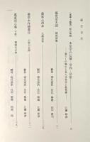 本草・救荒：備荒草木図/農家心得草/薬草木作植書付/農家用心集(下野) 〈日本農書全集 第68巻〉