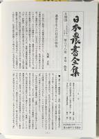 本草・救荒：備荒草木図/農家心得草/薬草木作植書付/農家用心集(下野) 〈日本農書全集 第68巻〉
